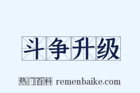 斗争升级是什么意思的图片